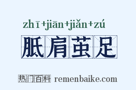 胝肩茧足是什么意思的图片